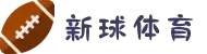 新球体育 - 足球比分直播 - 澳超德乙官方授权直播平台
